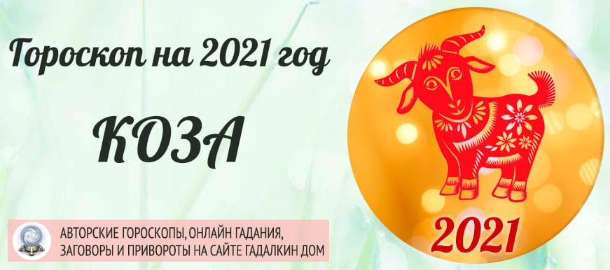 Гороскоп Коза март 2023