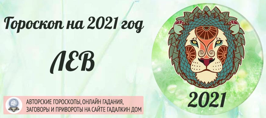Любовный Гороскоп Лев На апрель 2023 Года
