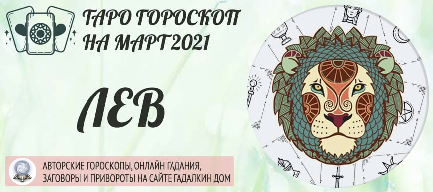 Гороскоп Лев На Март апрель 2023