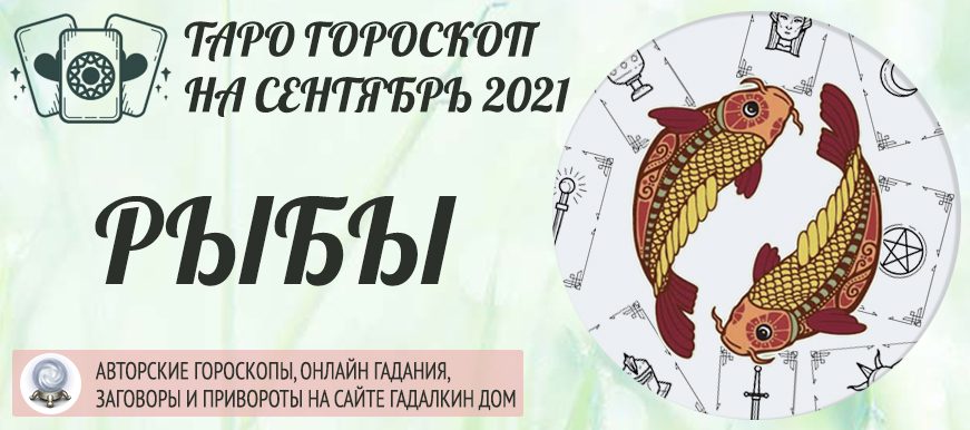 Гороскоп Рыбы На 14.04 2023