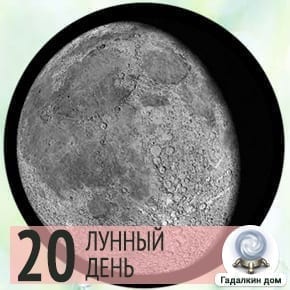 Лунный день сегодня 20 Декабря 2024