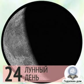 Лунный день сегодня 4 Апреля 2024