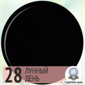 Лунный день сегодня 1 Октября 2024