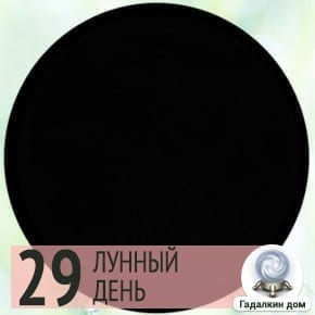 Лунный день сегодня 1 Ноября 2024