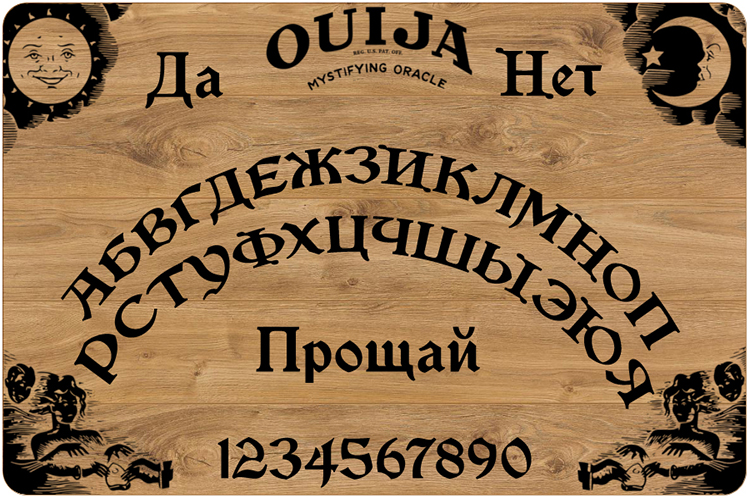 Гадание на доске уинджи. Доска для спиритических сеансов. Колдовская доска. Уиджа. Шрифт на доске Уинджи.