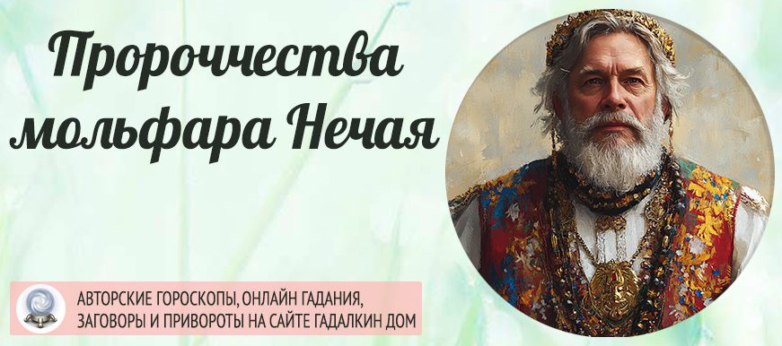 Пророчество Нечая