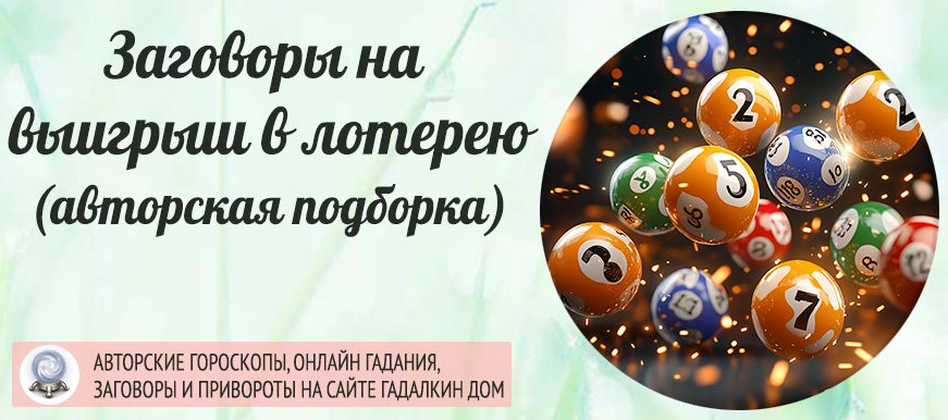 заговор на выигрыш в лотерею