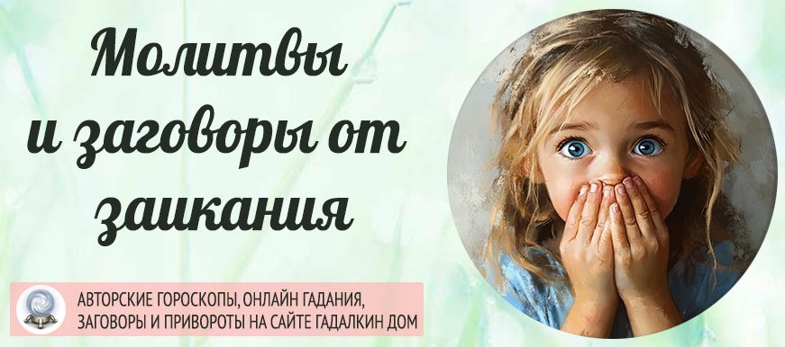 Молитвы и заговоры от заикания у детей