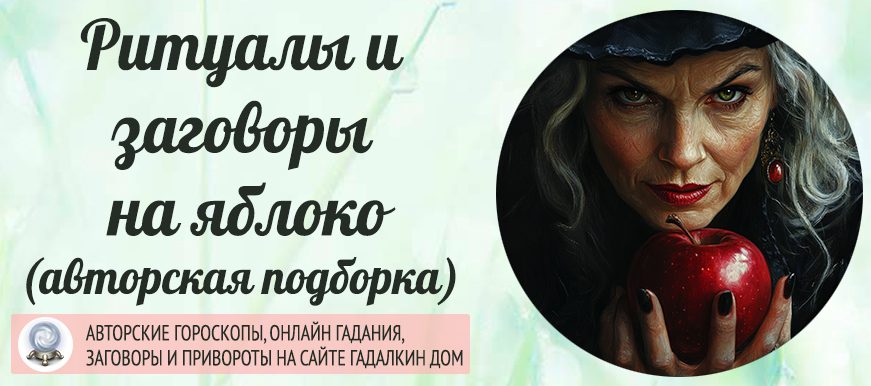 заговоры на яблоко