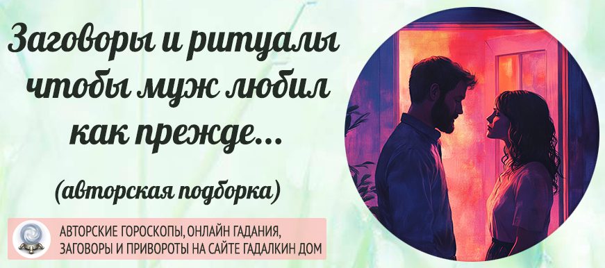 Ритуалы и заговоры, чтобы муж любил, как прежде