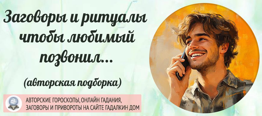 Заговоры на звонок любимого