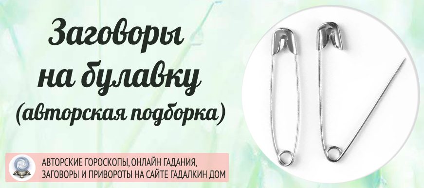 Английская булавка - не только аксессуар, но и накопитель энергетики. С ее помощью можно защитить себя и свою семью.