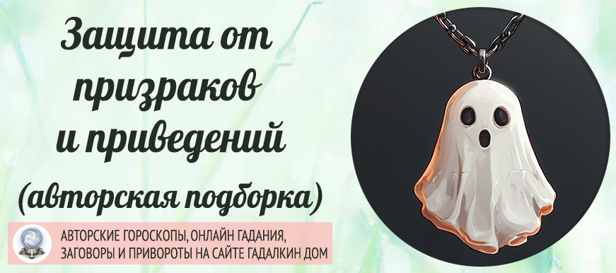Защита от призраков и приведений.
