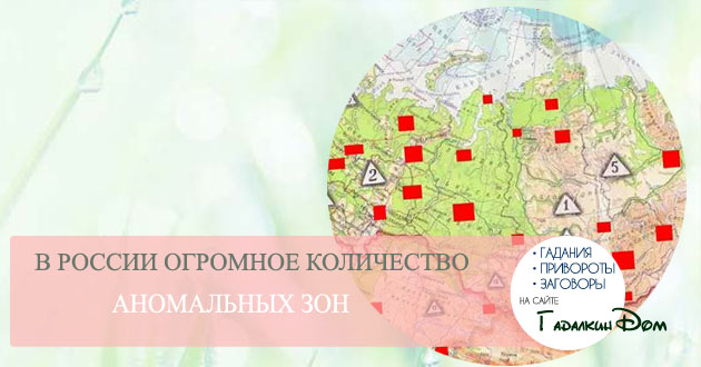 Карта аномальных зон России.