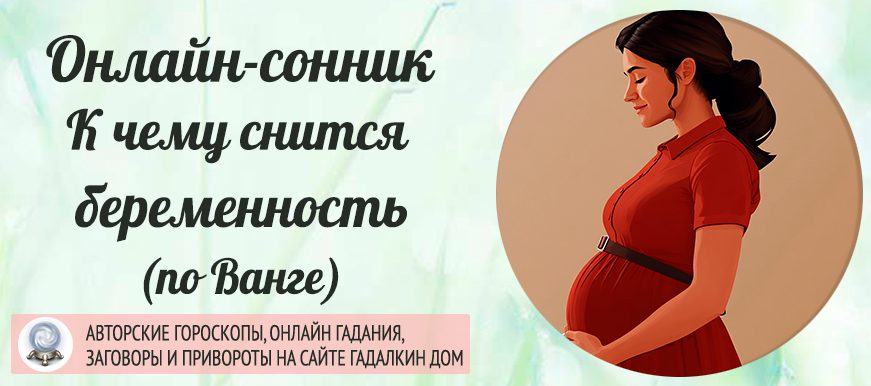 сонник беременность по Ванге