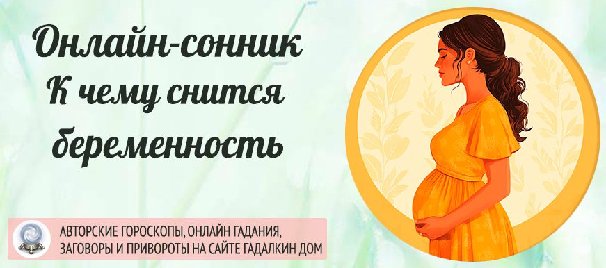 сонник беременность