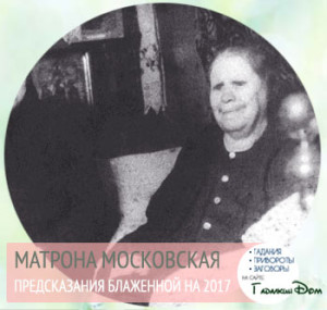 житие святой матроны московской житие святой матроны московской
