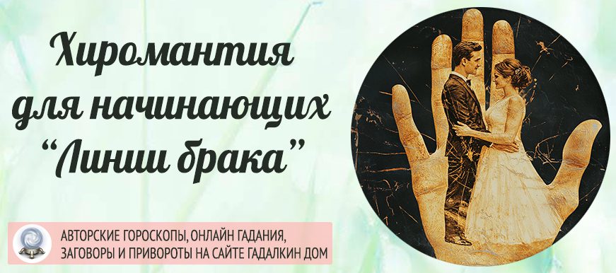 хиромантия линия брака