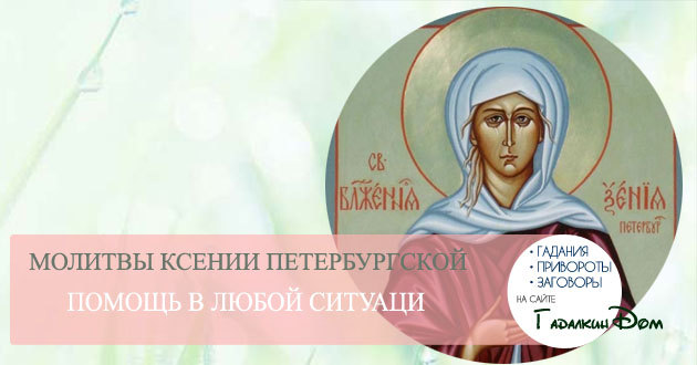 Молитва святой Ксении Петербургской 