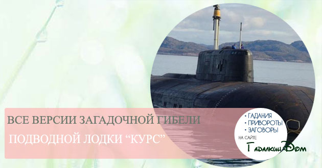 Правда о гибели подводной лодки Курск