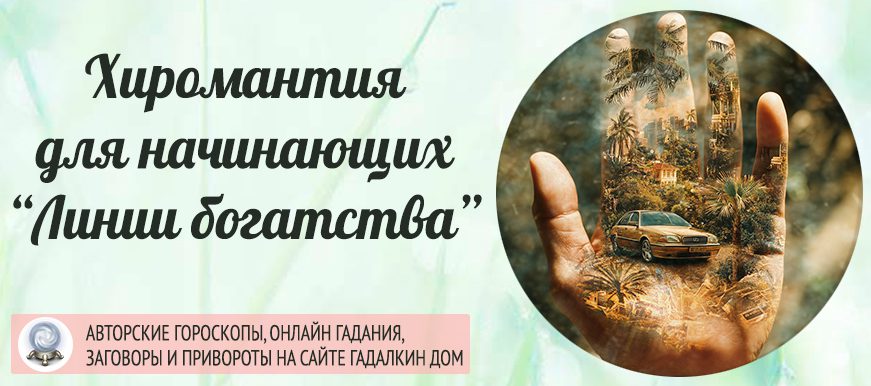 Линия богатства, успеха на ладони в хиромантии