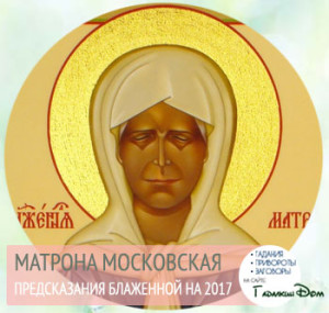 матрона московская предсказания на 2018 год для россии матрона московская предсказания на 2018 год для россии