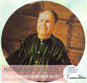 матрона московская предсказания на 2018 год видео матрона московская предсказания на 2018 год видео