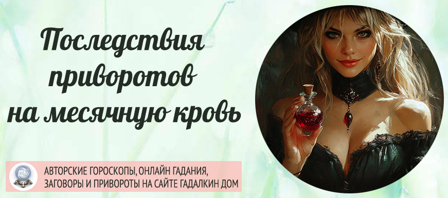 Привороты и последствия