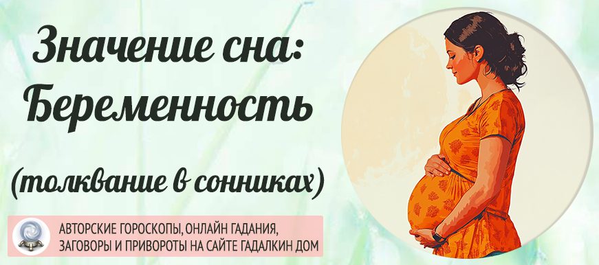 Сонник: к чему снится беременность