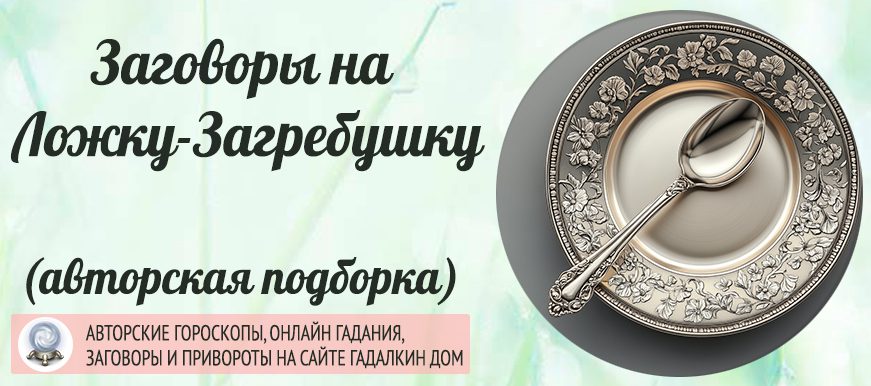 Заговор на ложку загребушку.