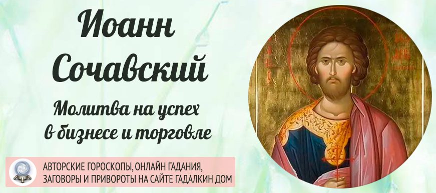 Сильная молитва Иоанну Сачавскому