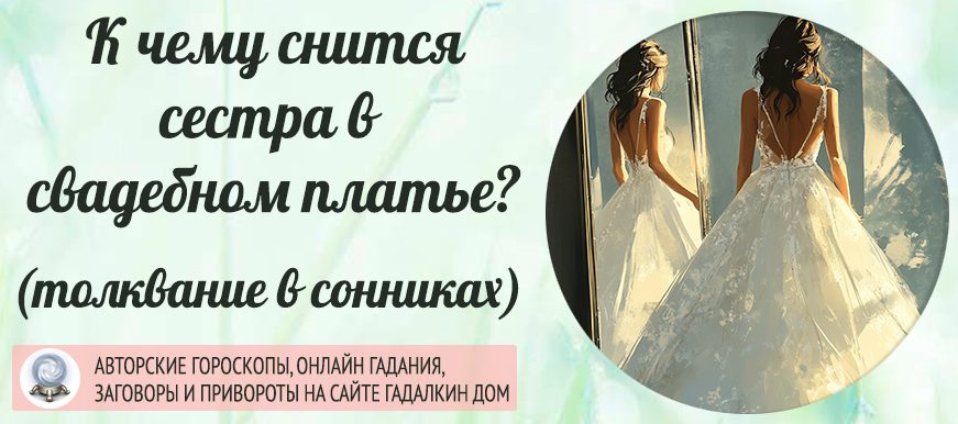 Сестра в свадебном платье