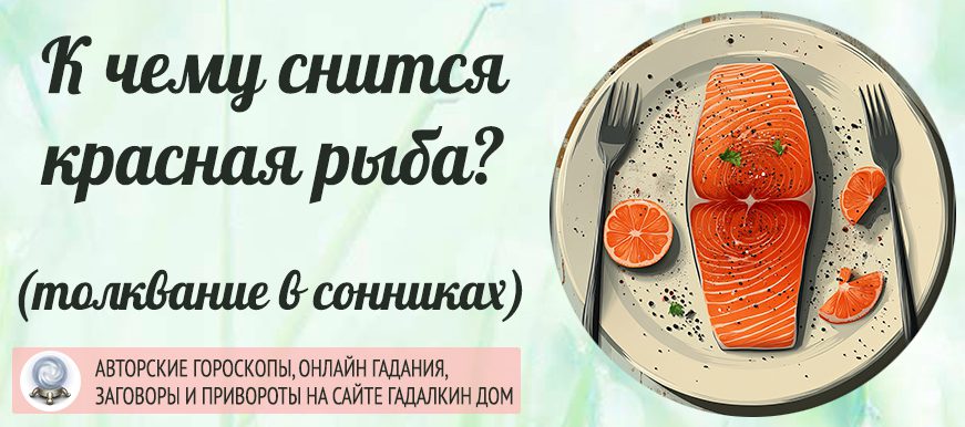 К чему снится красная рыба: толкование значения сна