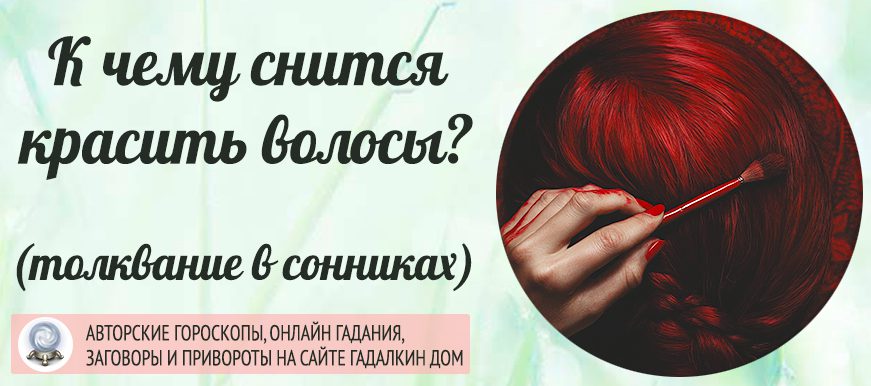 Если же в жизни вы прибегаете к этой процедуре довольно редко, то тогда стоит задуматься над таким сном, и прибегнуть к толкованию сонника.