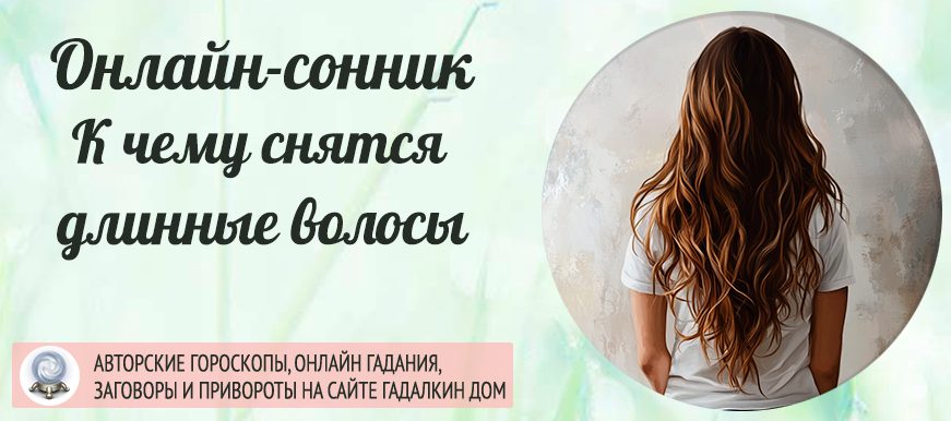 сонник Длинные волосы