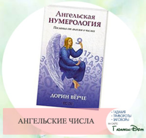 ангельская нумерология дорин верче читать ангельская нумерология дорин верче читать