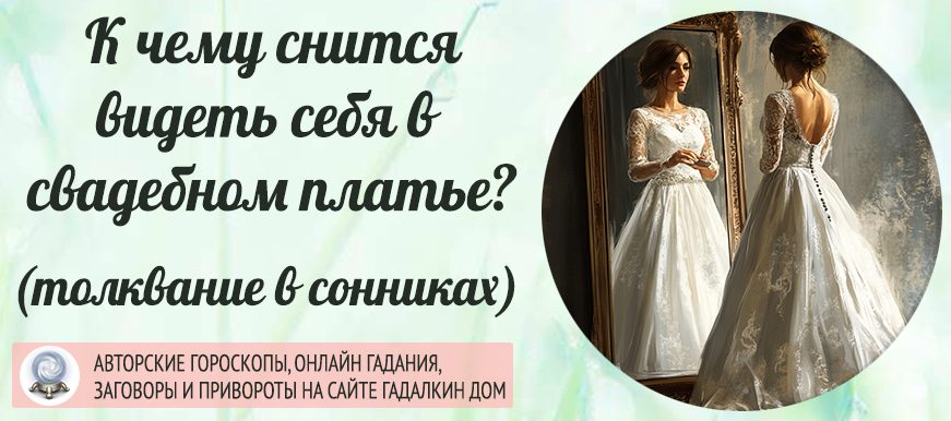 К чему снится видеть себя в свадебном платье