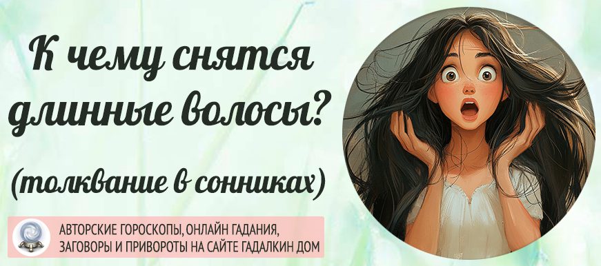 Длинные волосы увиденные во сне.