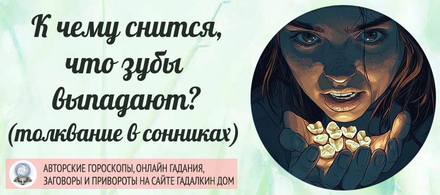 сонник зубы выпадают без крови и боли
