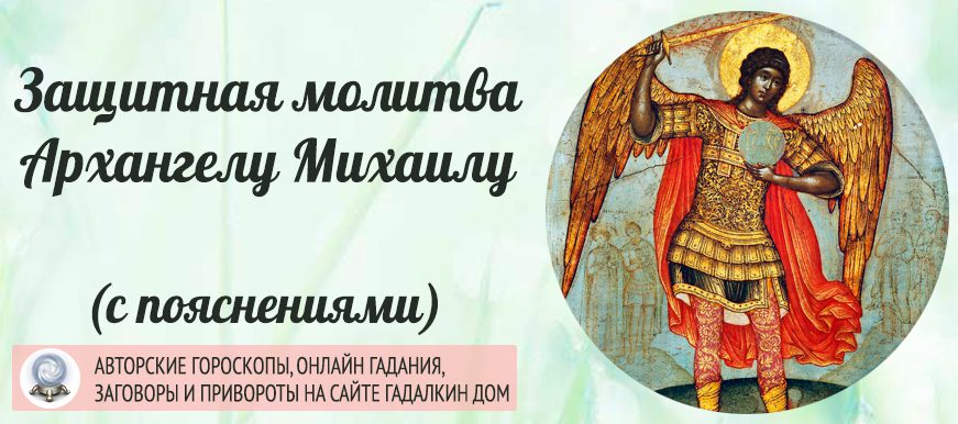 Молитва Архангелу Михаилу защиная