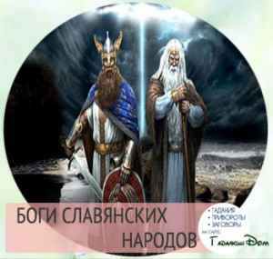 славянские боги: иерархия и состав