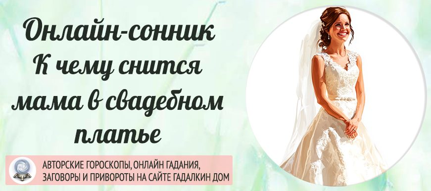 сонник мама в свадебном платье