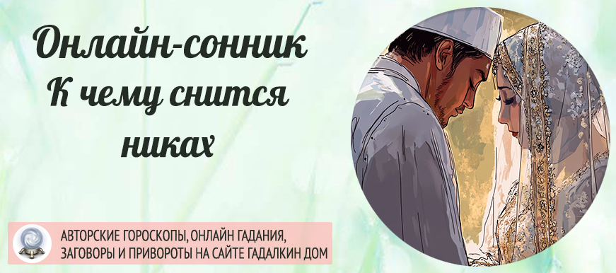 сонник никах