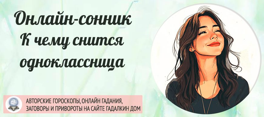 сонник: одноклассница