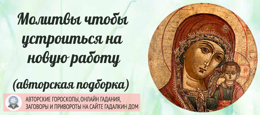 Молитвы чтобы устроиться на работу