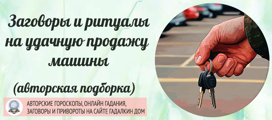 Заговоры на удачную продажу машины