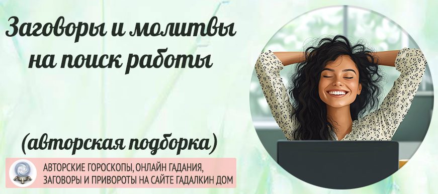 Заговоры и молитвы на поиск работы