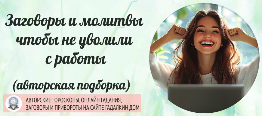 заговоры и молитвы чтобы не уволили
