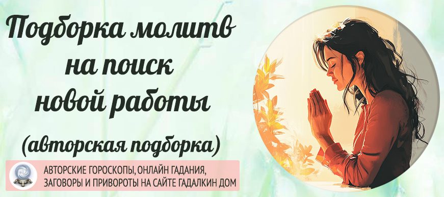 Подборка молитв на поиск новой работы