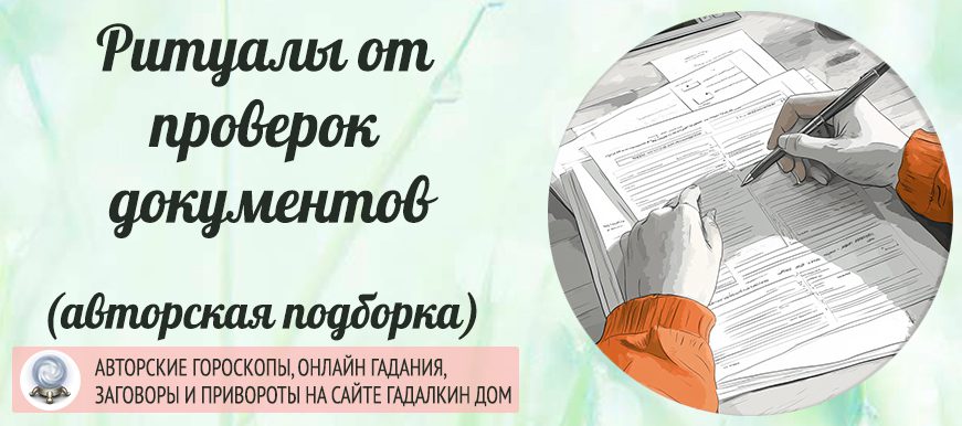 заговоры от проверки документов на работе